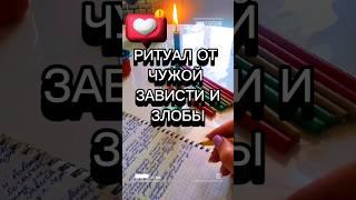 Ритуал от чужой зависти и злобы #ритуал #ритуалы #зависть #самопознание #саморазвитие #защита