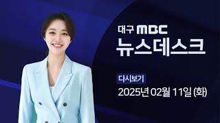 2025-02-11 (화) 대구MBC 뉴스데스크