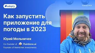 SubHub Podcast #19 – Юрий Мельничек (Rainbow AI)