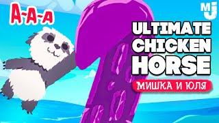 Ultimate Chicken Horse  ОБНОВЛЕНИЕ, МОРСКОЙ МОНСТР и МЕДВЕД