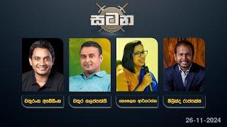  LIVE : සටන | Satana | 26.11.2024 #Asksatana #News1st