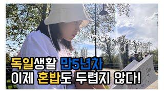 독일직장인/독일간호조무사vlog)텅빈 식당에서 혼밥하는게 점점 편해지는 독일 외노자의 일상