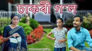 Sakori Gol | Assamese comedy video | Assamese funny video