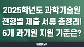 [석소장] 2025학년도 과학기술원 제출 서류(자기소개서·기타 입증 자료) 정리 및 과학기술원 지원 여부 결정 조건!