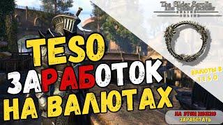 Валюты TESO:Заработок и Умножение для Богачей