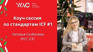 Коуч-сессия #1 по стандартам ICF Натальи Скобиневой (PCC ICF), тренера Всемирной Академии Коучинга