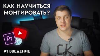 #1 Я научу тебя монтировать видео для YouTube!