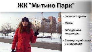 Обзор ЖК Митино Парк в Красногорске. Состав, сроки, окружение, благоустройство. Квартирный Контроль