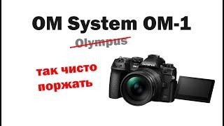 Презентация OM System OM-1 - чисто поржать