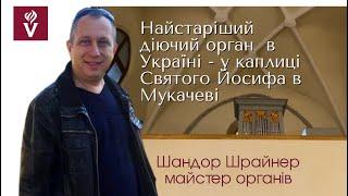 Найстаріший діючий орган в Україні - у каплиці Святого Йосифа. Шандор Шрайнер, майстер органів