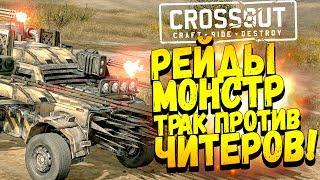 РЕЙДЫ И МОЯ МАШИНА МОНСТР ПРОТИВ ЧИТЕРОВ! - Crossout #2