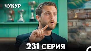 Чукур 231 Серия (русский дубляж) FULL HD