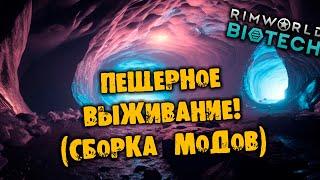 СОБИРАЕМ СБОРКУ ПЕЩЕРНОЕ ВЫЖИВАНИЕ Прохождение Rimworld НА РУССКОМ