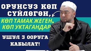 ОРУНСУЗ КӨП СҮЙЛӨГӨН, КӨП ТАМАК ЖЕГЕН, КӨП УКТАГАНДАР  УШУЛ 3 ООРУГА КАБЫЛАТ!