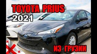 Toyota Prius XW50 по низу рынка из Грузии | Carsus