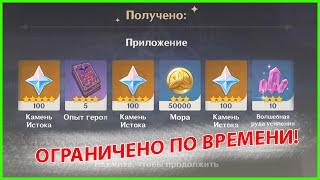 Срочно! промокоды действительные только 9 и 10 июля [Genshin Impact]