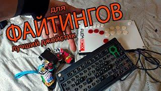 Pro Джойстик для файтингов. Своими руками. Hitbox и PS4 с XBox отдыхают!