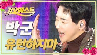 박군 - 유턴하지 마 / 가요베스트 / MBC강원영동 20240317