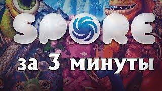 Весь Spore за 3 минуты!