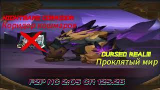 Cursed Realm(Проклятый Мир) Dune Destroyer 125.2B & Nightmare Corridor(Коридор Кошмаров) 2:05 F2P