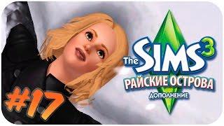 The Sims 3 Райские острова - Мы должны вернуть свою любовь!