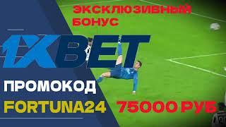 Промокод FORTUNA24 на 75 000 руб — не упусти шанс на бонус