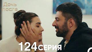 Дочь посла 124 Серия (Русский Дубляж)