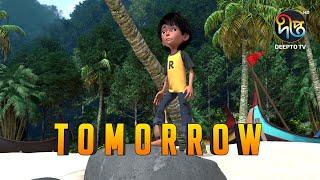 TOMORROW, an animated film about climate change (Bangla version)