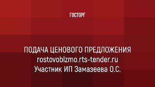 Подача предложения на региональном портале закупок малого объема rostovoblzmo rts tender ru.