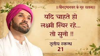 यदि चाहते हो लक्ष्मी स्थिर रहे... तो सुनो !! | श्रीमद्भागवत के गूढ़ रहस्य | तृतीय स्कन्ध | 21