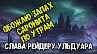 Ачив "Обожаю запах саронита по утрам" в соло. Достижение Слава Рейдеру Ульдуара.