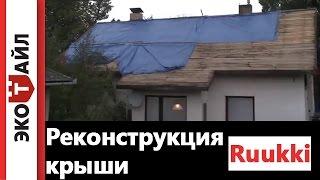 Реконструкция крыши Ruukki