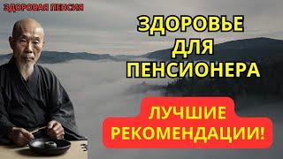 ЗДОРОВАЯ ПЕНСИЯ - лучшие советы про здоровье и долголетие для пенсионеров #здоровье #долголетие