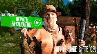 ИГРАЙ В RUST C 8ГБ ОЗУ НА СЛАБОМ ПК БЕСПЛАТНО В 2024 RUST/РАСТ