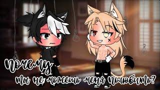 //~Почему ты не можешь меня полюбить?~//Яой//[2-?]//Сериал//Оригинал//gacha life//