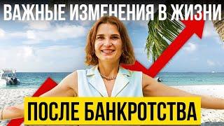  ВАЖНЫЕ ИЗМЕНЕНИЯ в 2024 году! ПОСЛЕДСТВИЯ БАНКРОТСТВА физического лица.