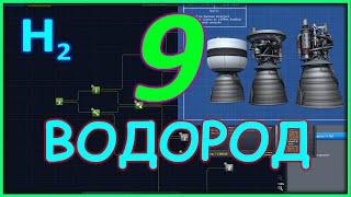 Ксп 1.9 №9 -- Водород -- первая ракета на водороде.