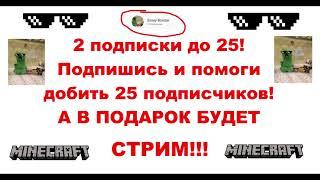 СТРИМ СКОРО! ОСТАЛОСЬ 2 ПОДПИСЧИКА! ПОДПИШИСЬ И ПОЛУЧИШЬ СТРИМ!