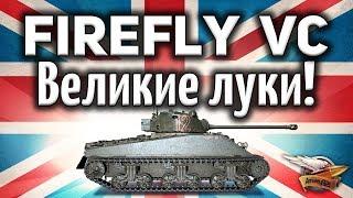 Sherman VC Firefly - Танк, который подстрелил Виттмана - Гайд