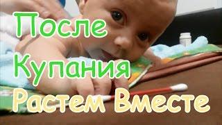 ПОСЛЕ КУПАНИЯ Растем вместе 8 недель \ Growing Together after bathing