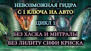 НЕВОЗМОЖНАЯ ГИДРА НА АВТО ЗА 1 КЛЮЧ !!! ДОСТУПНЫМИ ГЕРОЯМИ !!!