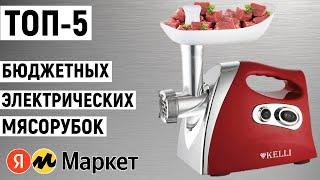 ТОП-5. Лучших бюджетных электрических мясорубок. Рейтинг