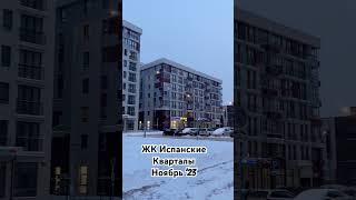 ЖК Испанские кварталы #недвижимость