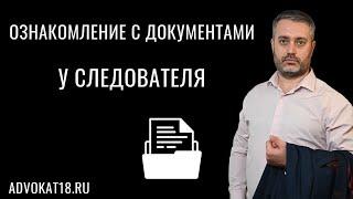 С чем должен ознакомить следователь адвоката вступившего в дело? Материалы дела для ознакомления