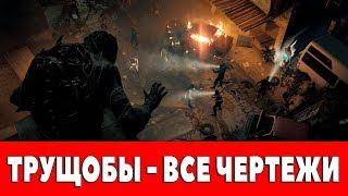 DYING LIGHT - ТРУЩОБЫ - ВСЕ ЧЕРТЕЖИ