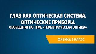 Глаз как оптическая система. Оптические приборы. Геометрическая оптика.