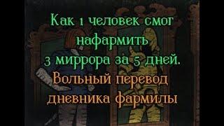 [Path Of Exile 3.5] Как один человек смог нафармить 3 миррора за 5 дней.