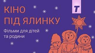Кіно під ялинку / Family Time