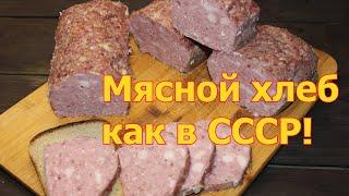 Мясной хлеб как в СССР! Только натуральное сырьё и никакой химии.