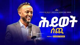 ሕይወት ሰጪ // መንፈስ ቅዱስ ተከታታይ ትምህርት ክፍል 04 | አስደናቂ ትምህርት በነብይ ጥላሁን ፀጋዬ|PROPHET TILAHUN TSEGAYE 2024